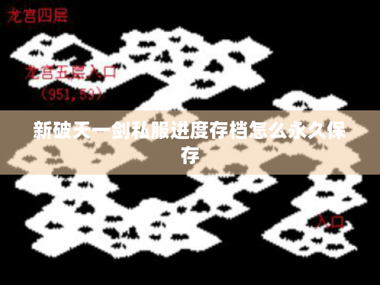 新破天一剑私服进度存档怎么永久保存 新破天一剑私服进度存档怎么永久保存