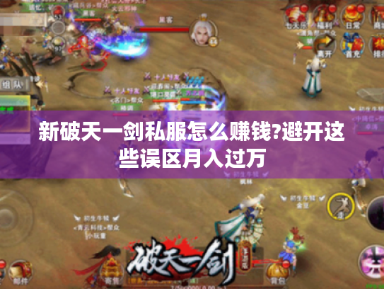新破天一剑私服怎么赚钱?避开这些误区月入过万 新破天一剑私服怎么赚钱?避开这些误区月入过万