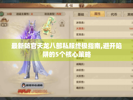 最新防官天龙八部私服终极指南,避开陷阱的5个核心策略 最新防官天龙八部私服终极指南,避开陷阱的5个核心策略