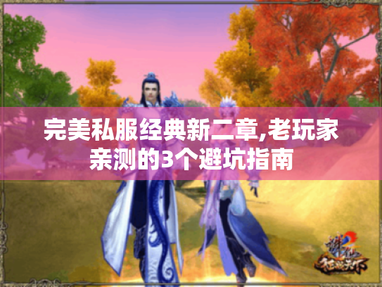 完美私服经典新二章,老玩家亲测的3个避坑指南 完美私服经典新二章,老玩家亲测的3个避坑指南
