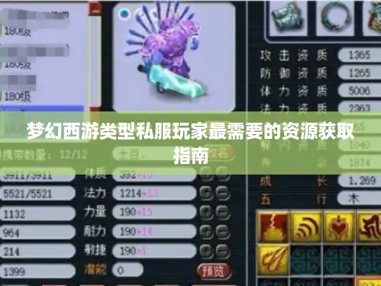 梦幻西游类型私服玩家最需要的资源获取指南