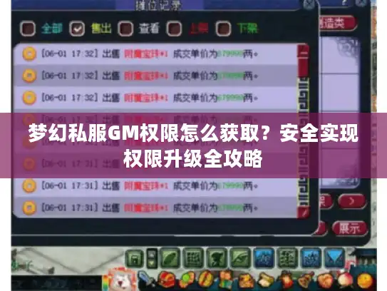 梦幻私服GM权限怎么获取？安全实现权限升级全攻略