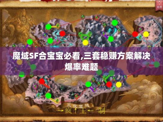 魔域SF合宝宝必看,三套稳赚方案解决爆率难题 魔域SF合宝宝必看,三套稳赚方案解决爆率难题