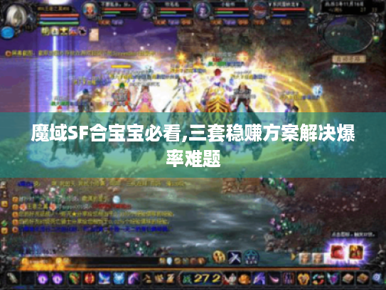 魔域SF合宝宝必看,三套稳赚方案解决爆率难题 魔域SF合宝宝必看,三套稳赚方案解决爆率难题