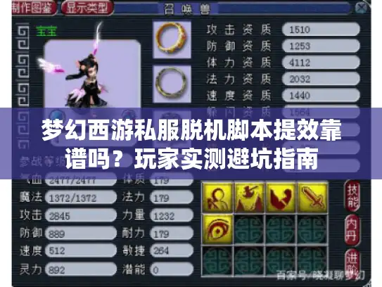 梦幻西游私服脱机脚本提效靠谱吗？玩家实测避坑指南