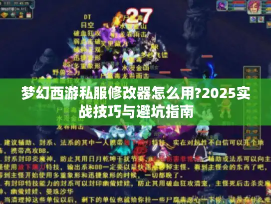 梦幻西游私服修改器怎么用?2025实战技巧与避坑指南