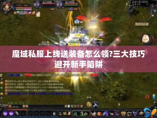 魔域私服上线送装备怎么领?三大技巧避开新手陷阱