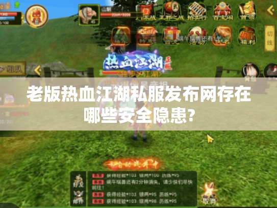老版热血江湖私服发布网存在哪些安全隐患?
