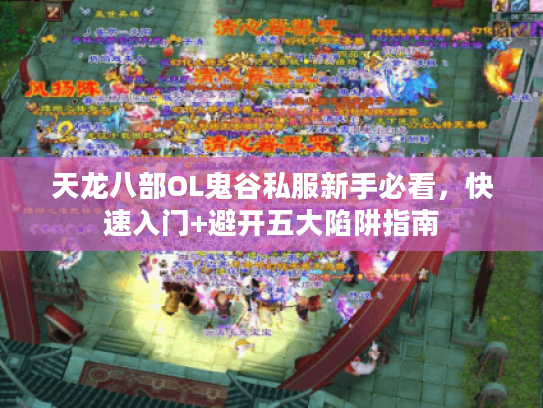 天龙八部OL鬼谷私服新手必看，快速入门+避开五大陷阱指南