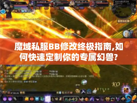 魔域私服BB修改终极指南,如何快速定制你的专属幻兽?