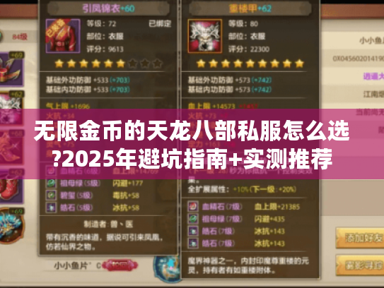 无限金币的天龙八部私服怎么选?2025年避坑指南+实测推荐 无限金币的天龙八部私服怎么选?2025年避坑指南+实测推荐