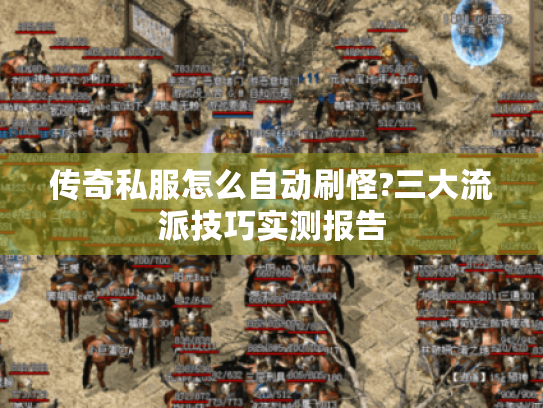 传奇私服怎么自动刷怪?三大流派技巧实测报告 传奇私服怎么自动刷怪?三大流派技巧实测报告