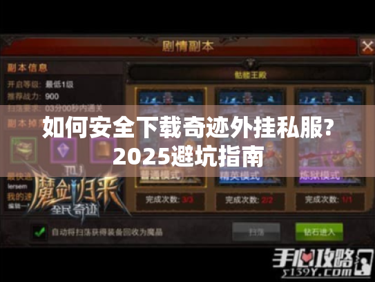 如何安全下载奇迹外挂私服?2025避坑指南