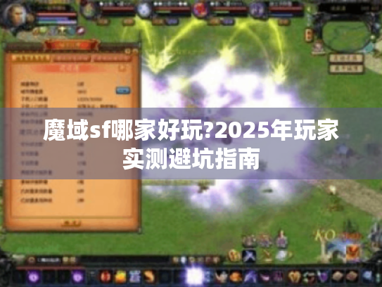 魔域sf哪家好玩?2025年玩家实测避坑指南 魔域sf哪家好玩?2025年玩家实测避坑指南