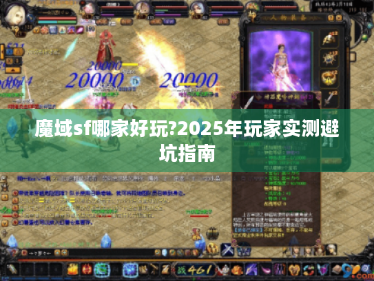 魔域sf哪家好玩?2025年玩家实测避坑指南 魔域sf哪家好玩?2025年玩家实测避坑指南