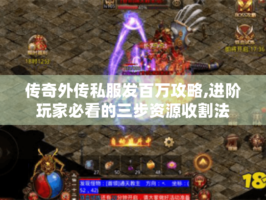 传奇外传私服发百万攻略,进阶玩家必看的三步资源收割法 传奇外传私服发百万攻略,进阶玩家必看的三步资源收割法