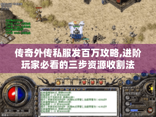 传奇外传私服发百万攻略,进阶玩家必看的三步资源收割法 传奇外传私服发百万攻略,进阶玩家必看的三步资源收割法