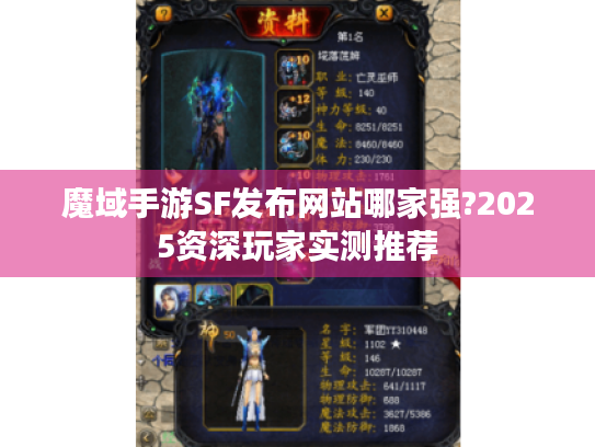魔域手游SF发布网站哪家强?2025资深玩家实测推荐 魔域手游SF发布网站哪家强?2025资深玩家实测推荐