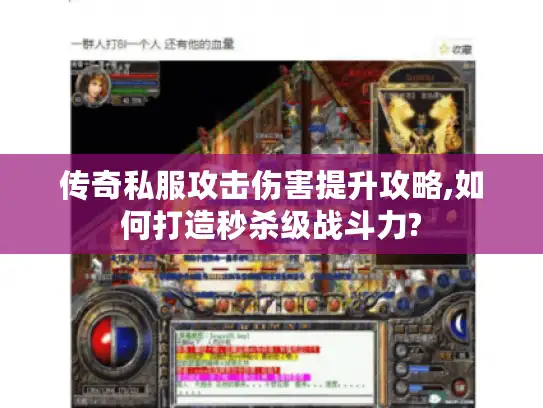 传奇私服攻击伤害提升攻略,如何打造秒杀级战斗力?