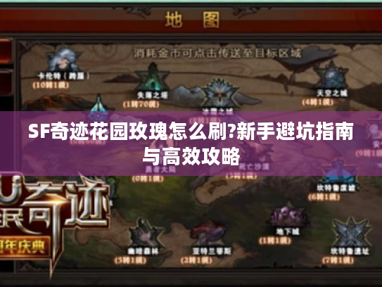 SF奇迹花园玫瑰怎么刷?新手避坑指南与高效攻略