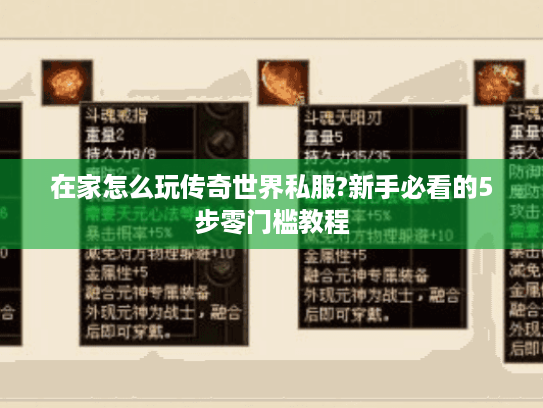 在家怎么玩传奇世界私服?新手必看的5步零门槛教程 在家怎么玩传奇世界私服?新手必看的5步零门槛教程