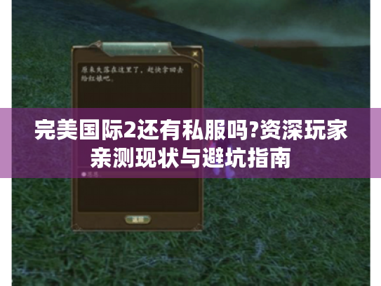 完美国际2还有私服吗?资深玩家亲测现状与避坑指南 完美国际2还有私服吗?资深玩家亲测现状与避坑指南