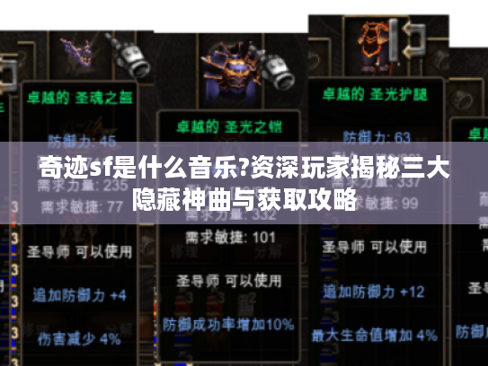 奇迹sf是什么音乐?资深玩家揭秘三大隐藏神曲与获取攻略 奇迹sf是什么音乐?资深玩家揭秘三大隐藏神曲与获取攻略