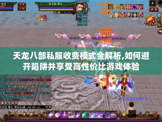 天龙八部私服收费模式全解析,如何避开陷阱并享受高性价比游戏体验 天龙八部私服收费模式全解析,如何避开陷阱并享受高性价比游戏体验