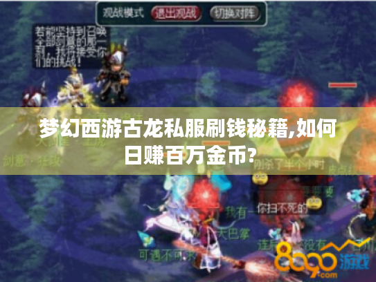梦幻西游古龙私服刷钱秘籍,如何日赚百万金币?
