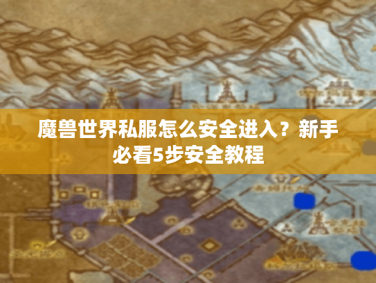 魔兽世界私服怎么安全进入？新手必看5步安全教程