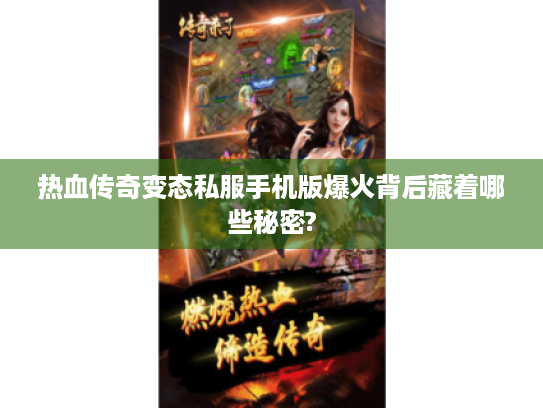 热血传奇变态私服手机版爆火背后藏着哪些秘密? 热血传奇变态私服手机版爆火背后藏着哪些秘密?