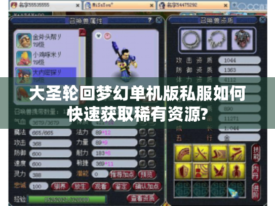 大圣轮回梦幻单机版私服如何快速获取稀有资源? 大圣轮回梦幻单机版私服如何快速获取稀有资源?