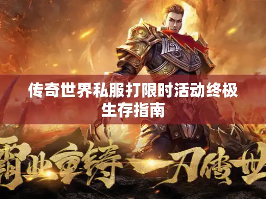 传奇世界私服打限时活动终极生存指南 传奇世界私服打限时活动终极生存指南