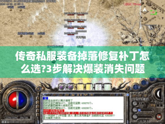 传奇私服装备掉落修复补丁怎么选?3步解决爆装消失问题 传奇私服装备掉落修复补丁怎么选?3步解决爆装消失问题