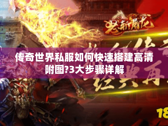 传奇世界私服如何快速搭建高清附图?3大步骤详解
