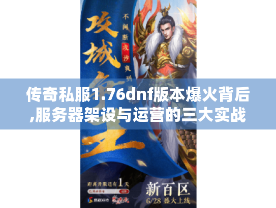 传奇私服1.76dnf版本爆火背后,服务器架设与运营的三大实战难题 传奇私服1.76dnf版本爆火背后,服务器架设与运营的三大实战难题