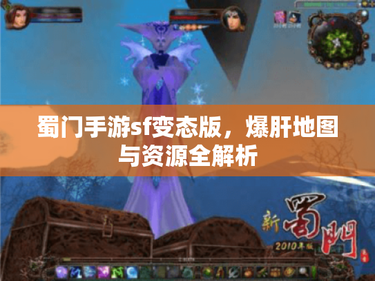 蜀门手游sf变态版,爆肝地图与资源全解析 蜀门手游sf变态版,爆肝地图与资源全解析