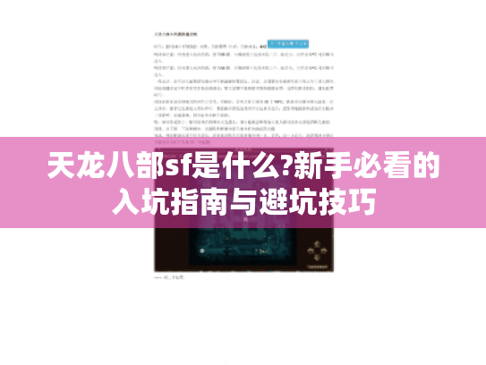 天龙八部sf是什么?新手必看的入坑指南与避坑技巧