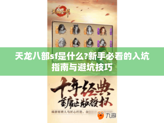天龙八部sf是什么?新手必看的入坑指南与避坑技巧