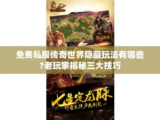 免费私服传奇世界隐藏玩法有哪些?老玩家揭秘三大技巧