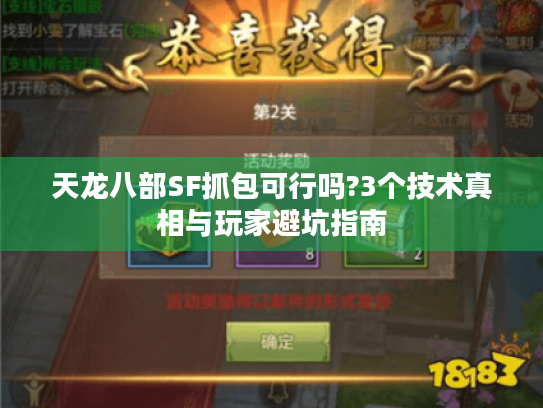 天龙八部SF抓包可行吗?3个技术真相与玩家避坑指南 天龙八部SF抓包可行吗?3个技术真相与玩家避坑指南