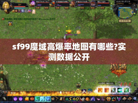 sf99魔域高爆率地图有哪些?实测数据公开 sf99魔域高爆率地图有哪些?实测数据公开