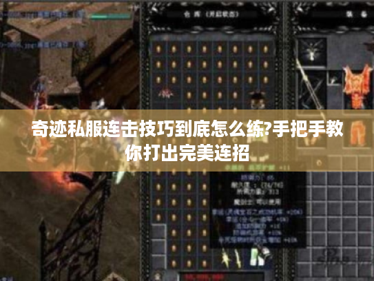 奇迹私服连击技巧到底怎么练?手把手教你打出完美连招 奇迹私服连击技巧到底怎么练?手把手教你打出完美连招