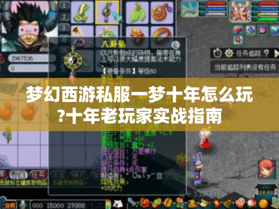 梦幻西游私服一梦十年怎么玩?十年老玩家实战指南 梦幻西游私服一梦十年怎么玩?十年老玩家实战指南