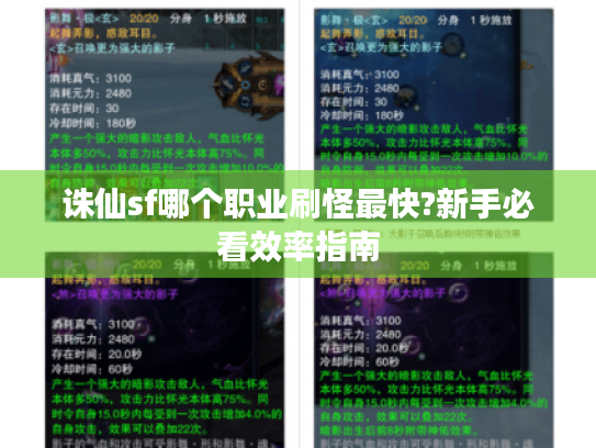 诛仙sf哪个职业刷怪最快?新手必看效率指南 诛仙sf哪个职业刷怪最快?新手必看效率指南