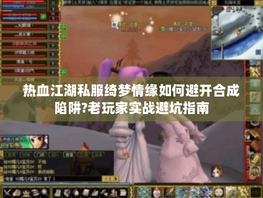 热血江湖私服绮梦情缘如何避开合成陷阱?老玩家实战避坑指南 热血江湖私服绮梦情缘如何避开合成陷阱?老玩家实战避坑指南