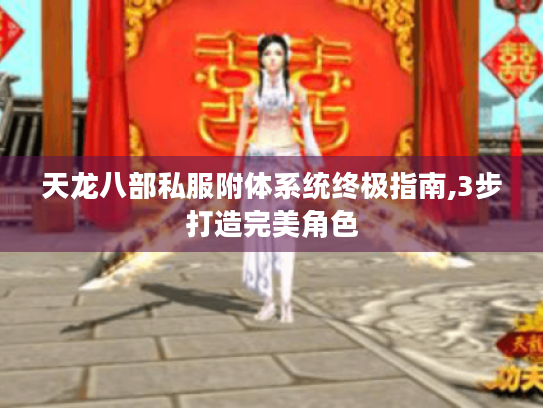 天龙八部私服附体系统终极指南,3步打造完美角色 天龙八部私服附体系统终极指南,3步打造完美角色