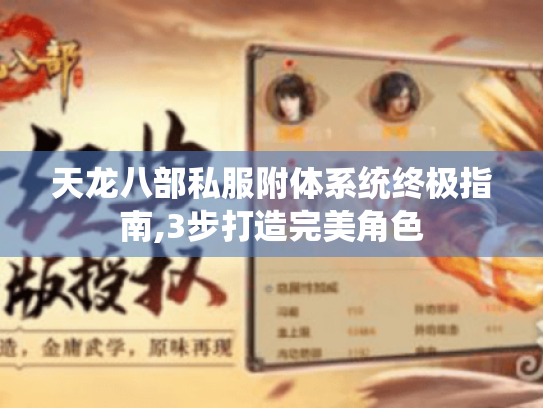 天龙八部私服附体系统终极指南,3步打造完美角色 天龙八部私服附体系统终极指南,3步打造完美角色