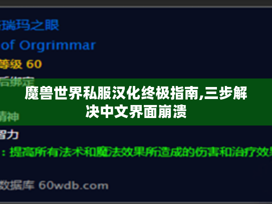 魔兽世界私服汉化终极指南,三步解决中文界面崩溃 魔兽世界私服汉化终极指南,三步解决中文界面崩溃