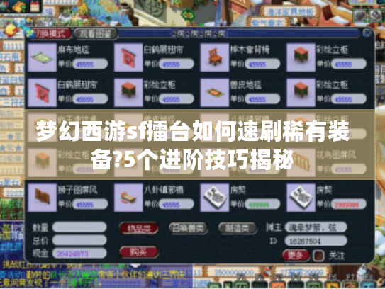 梦幻西游sf擂台如何速刷稀有装备?5个进阶技巧揭秘